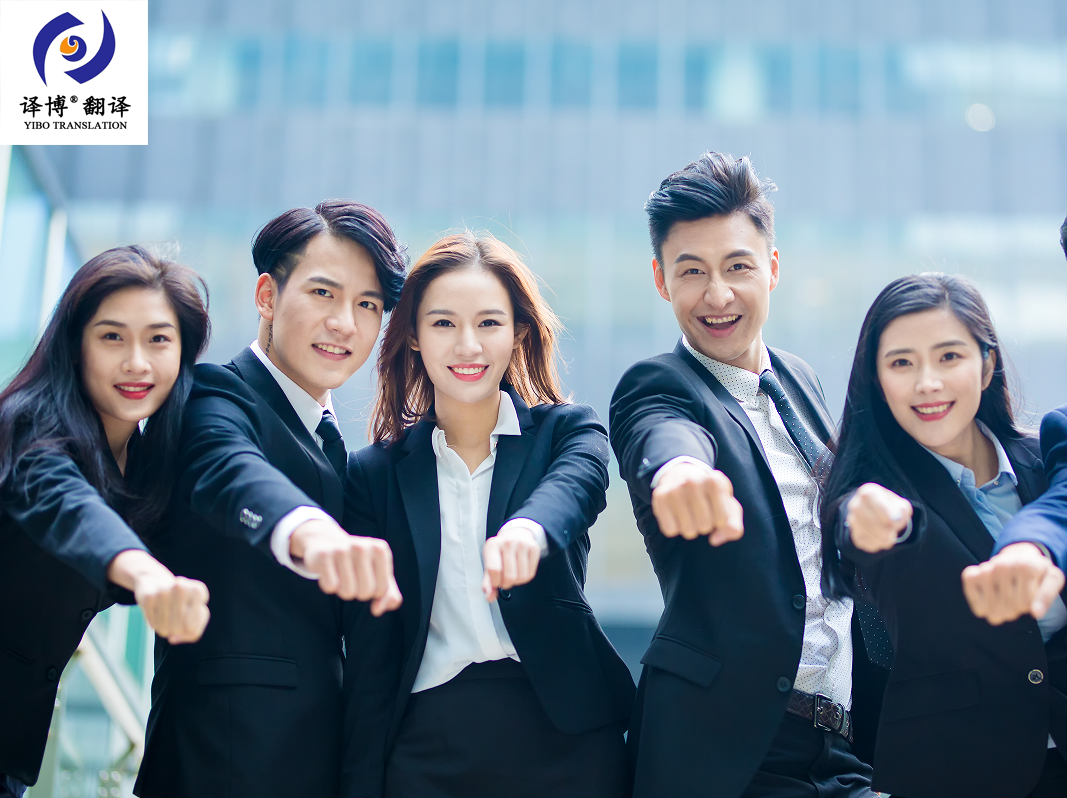 關(guān)于如何找正規(guī)有資質(zhì)的翻譯公司，譯博介紹