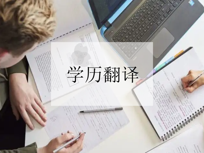 合肥公證文件翻譯流程，公證文件認(rèn)證翻譯需要注意事項