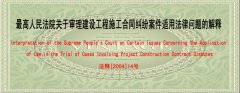 最高人民法院關(guān)于審理建設(shè)工程施工合同糾紛案件適用法律問題的解釋(中英文）