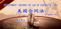 美國(guó)合同法（第二次重述 第1部分中英文）
