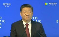 達沃斯演講，習主席再次彰顯巨大感召力和影響力