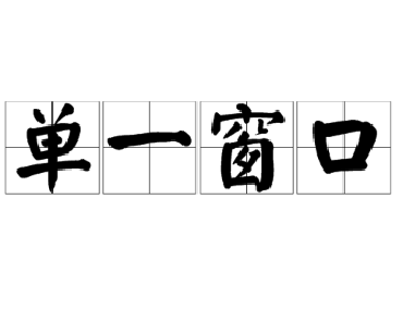 【合肥翻譯公司】譯博翻譯負責人隨省口岸協(xié)會調(diào)研省“單一窗口”